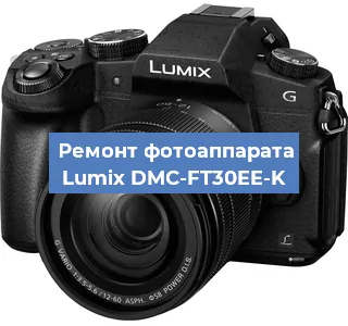 Ремонт фотоаппарата Lumix DMC-FT30EE-K в Краснодаре